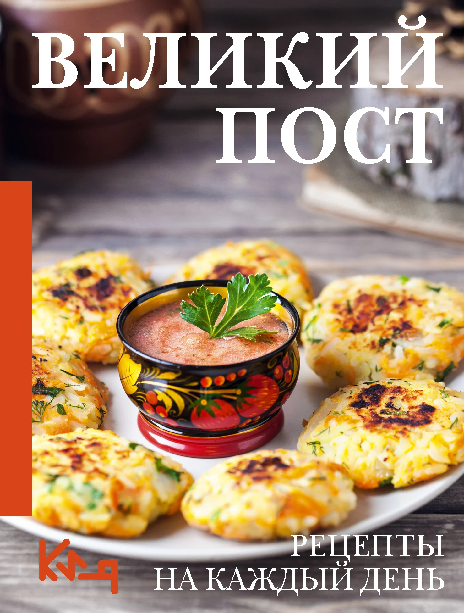 Обложка Великий пост. Рецепты на каждый день