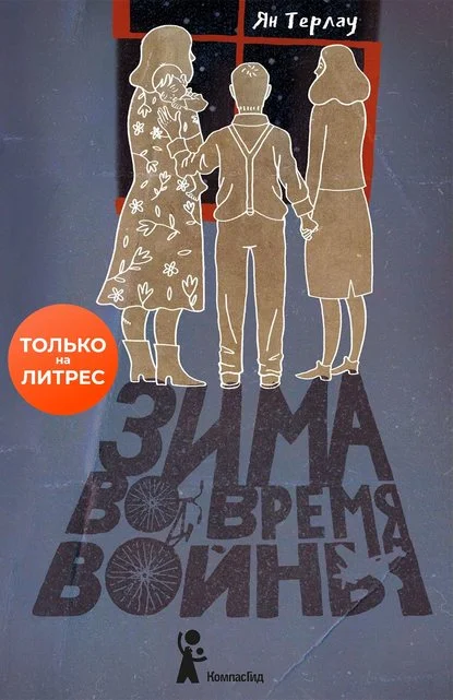 Обложка Зима во время войны