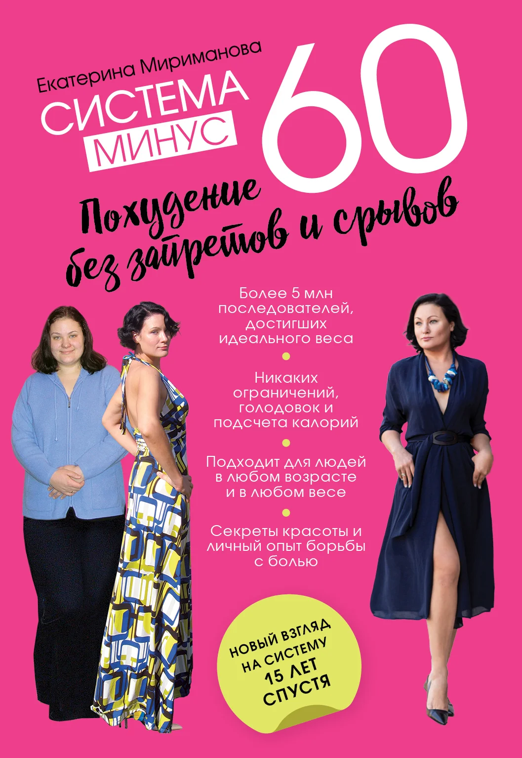 Обложка Система минус 60. Похудение без запретов и срывов