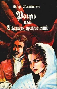 Обложка Рауль, или Искатель приключений. Книга 1