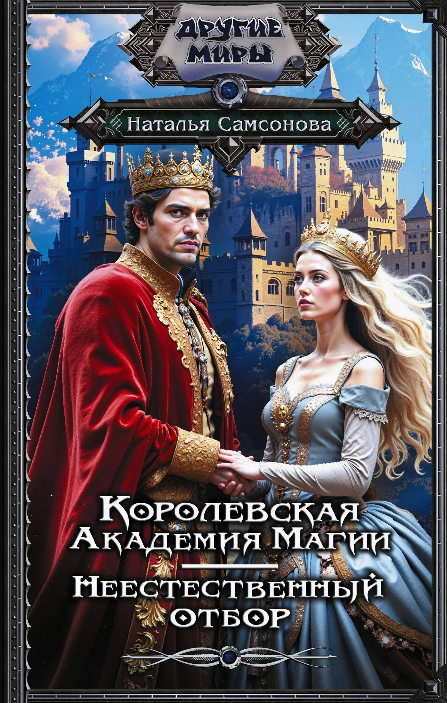 Обложка Королевская Академия Магии. Неестественный отбор