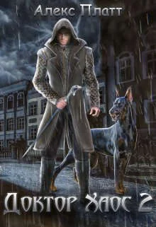 Обложка Доктор Хаос 2