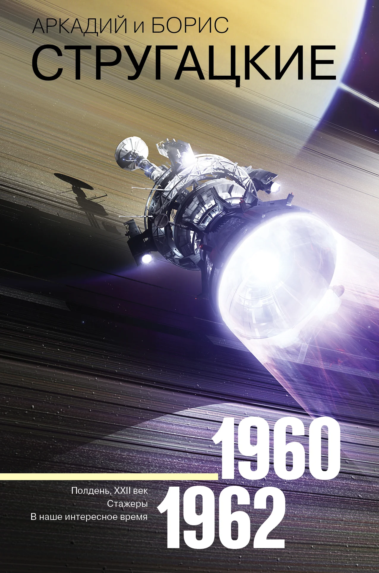 Обложка Том 2. 1960–1962