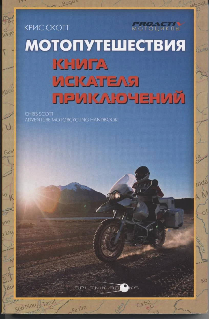 Обложка Мотопутешествия: Книга Искателя Приключений