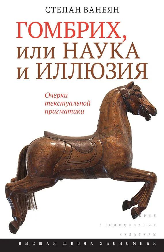 Обложка Гомбрих, или Наука и иллюзия