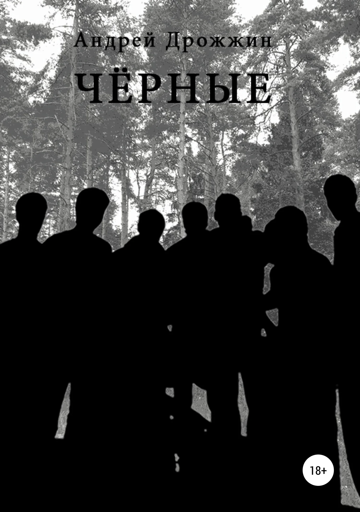 Обложка Чёрные