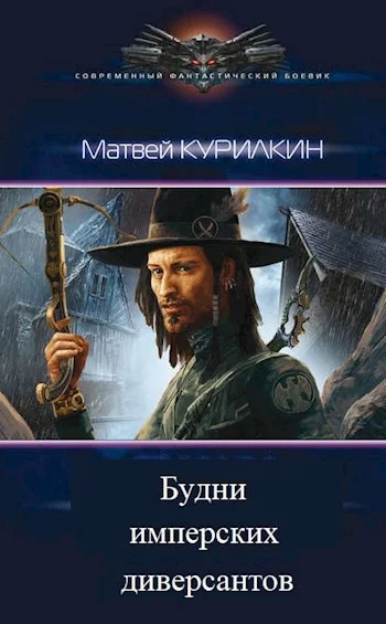 Обложка Будни имперских диверсантов