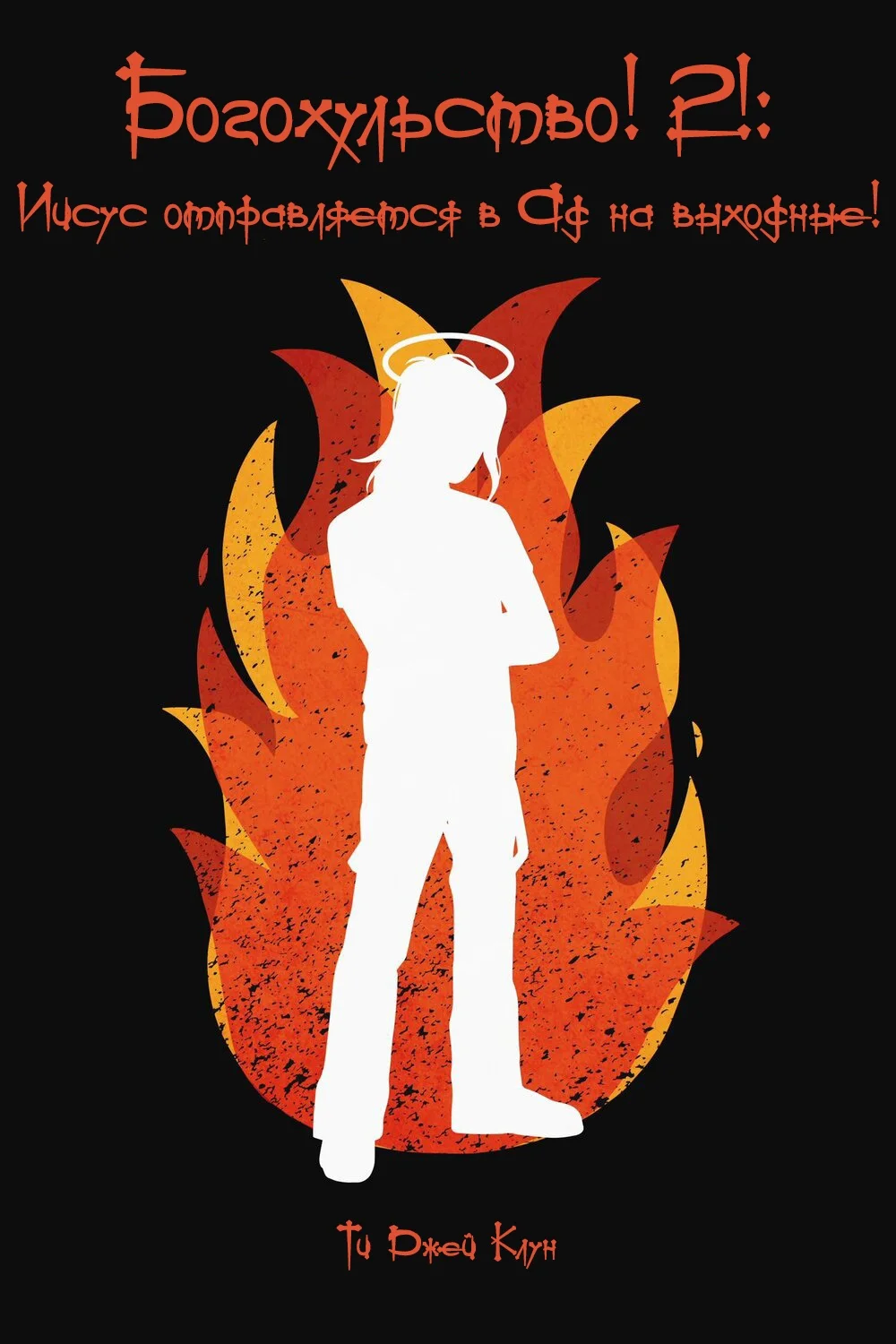 Обложка Богохульство! 2! Иисус отправляется в Ад на выходные!