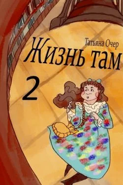 Обложка Жизнь Там. Книга 2