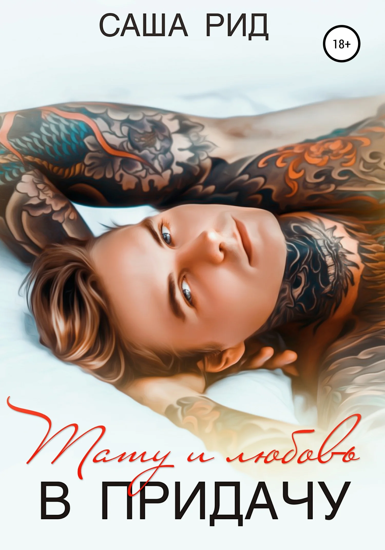 Обложка Тату и любовь в придачу