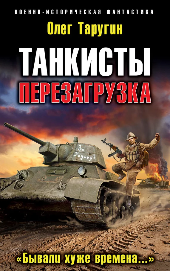 Обложка Перезагрузка. «Бывали хуже времена…»