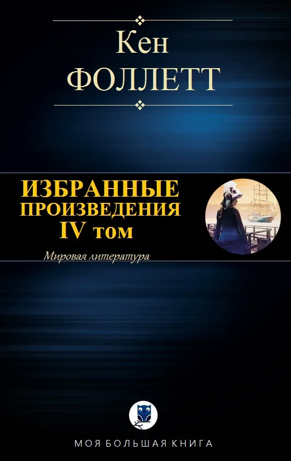 Обложка Избранные произведения. IV том