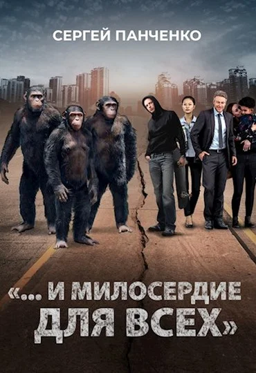 Обложка «…И милосердие для всех»