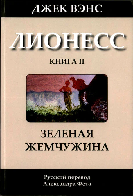Обложка Лионесс: Зеленая жемчужина