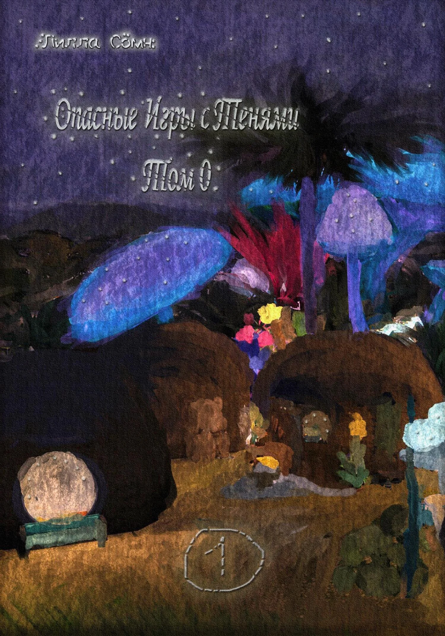 Обложка Опасные игры с тенями. Том 0. Часть 1