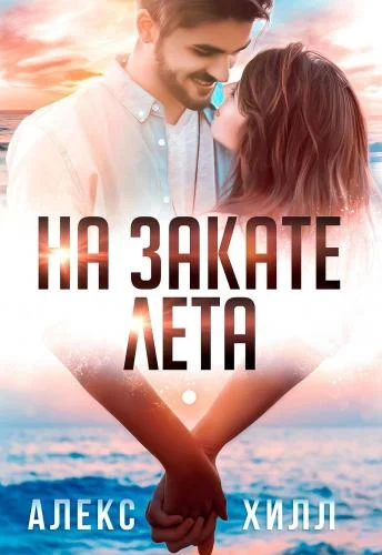 Обложка На закате лета