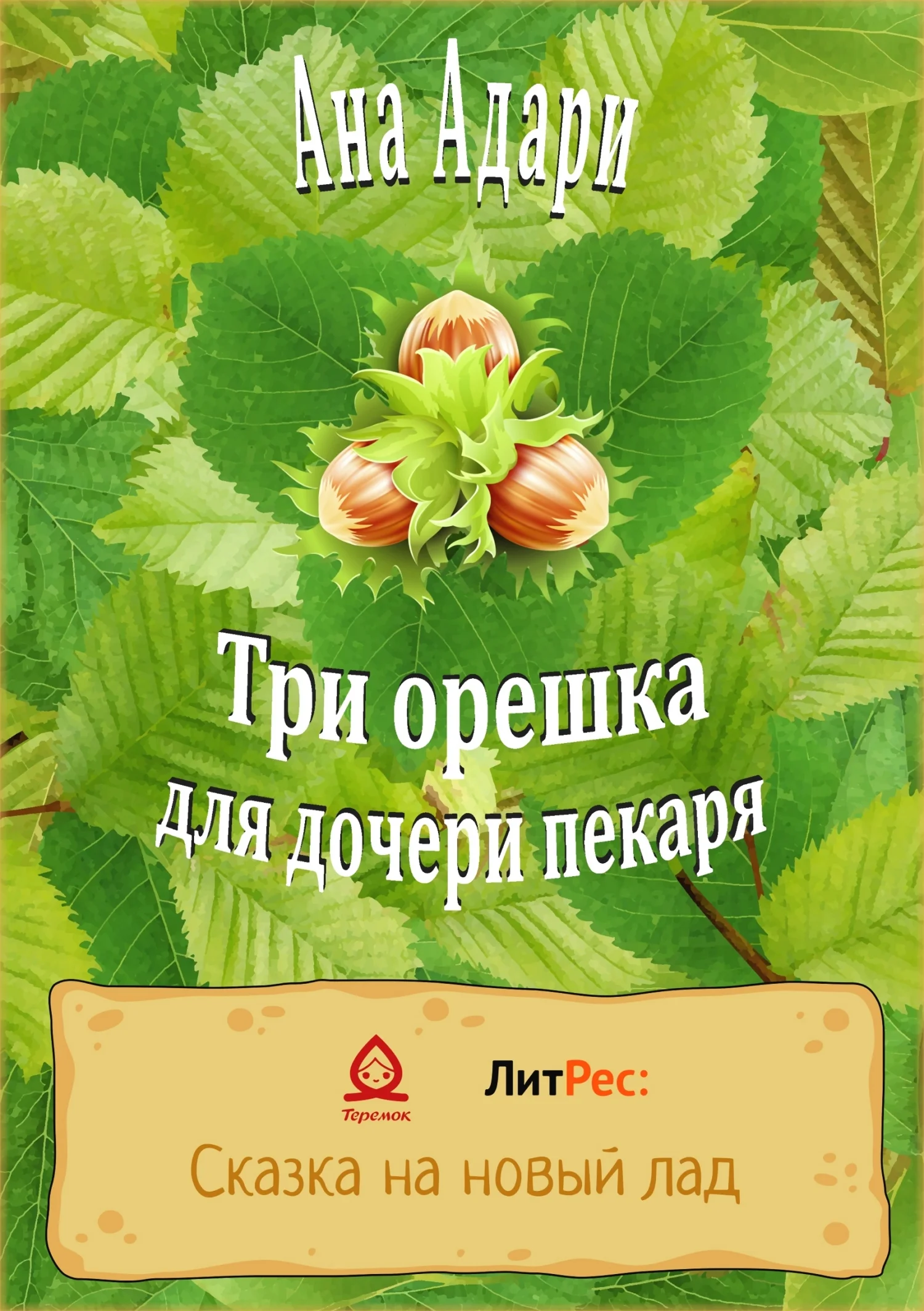 Обложка Три орешка для дочери пекаря