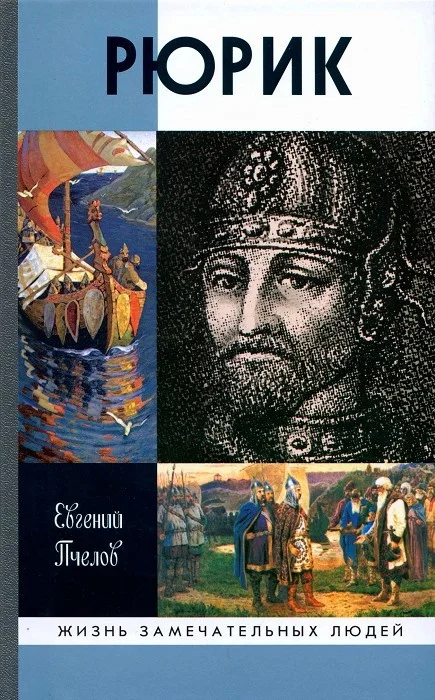 Обложка Рюрик