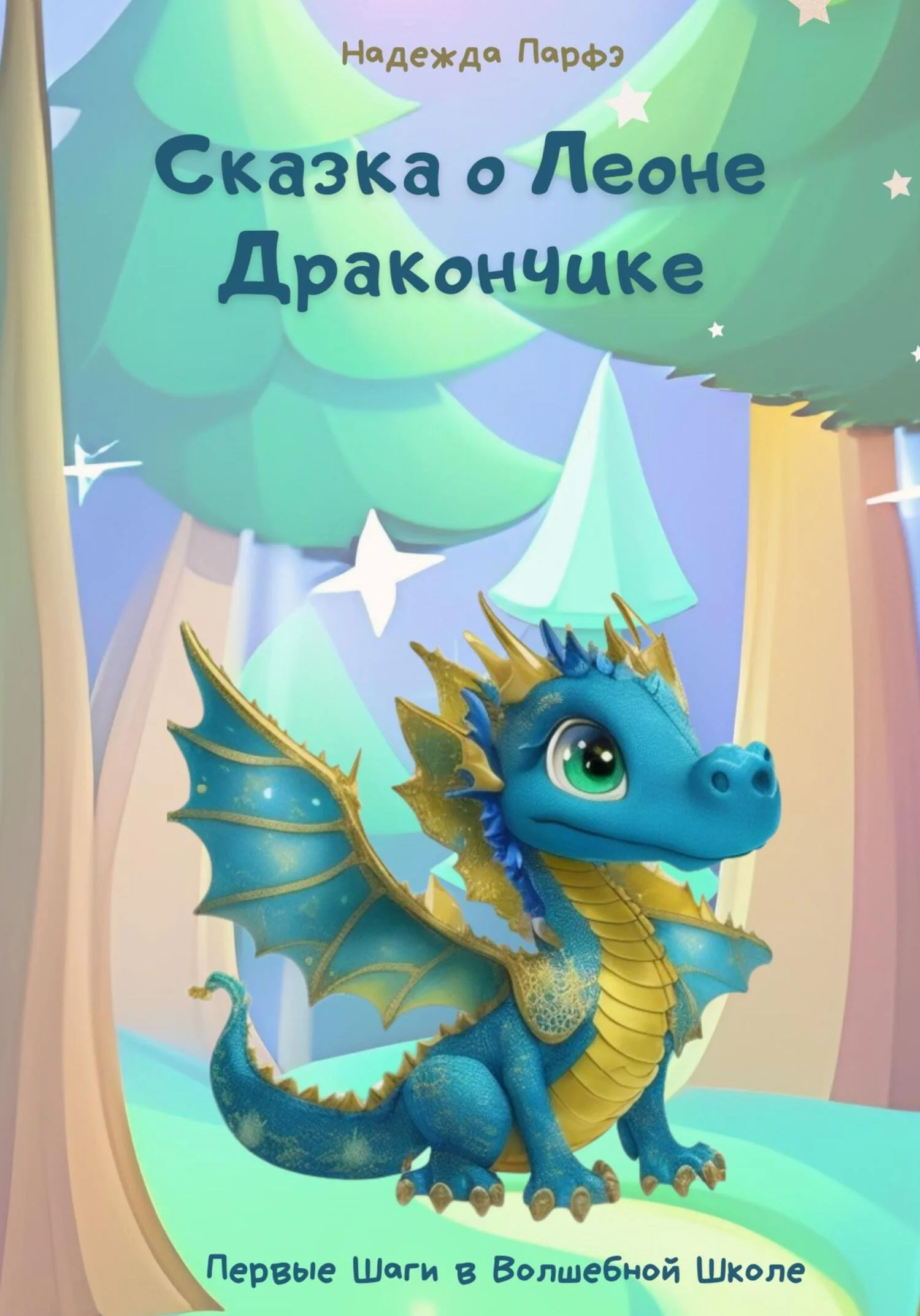 Обложка Сказка о Леоне Дракончике. Первые Шаги в Волшебной Школе