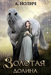 Обложка Золотая долина