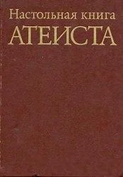 Обложка Настольная книга атеиста