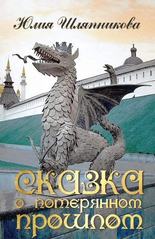 Обложка Сказка о потерянном прошлом