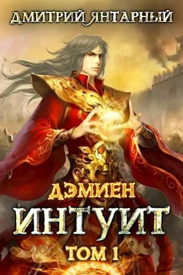Обложка Интуит. Арка 1. Том 1