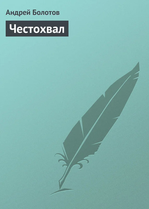 Обложка Честохвал