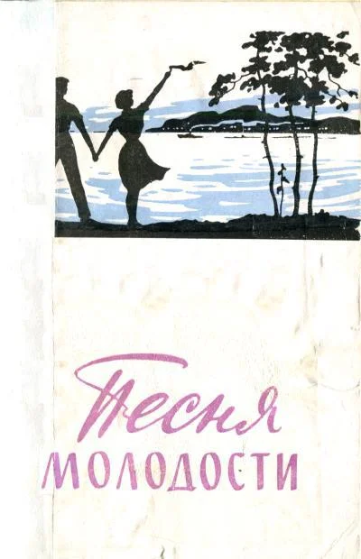 Обложка Песня молодости