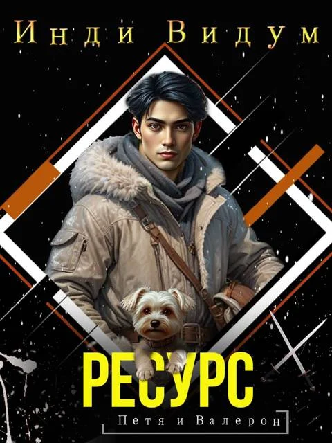 Обложка Ресурс