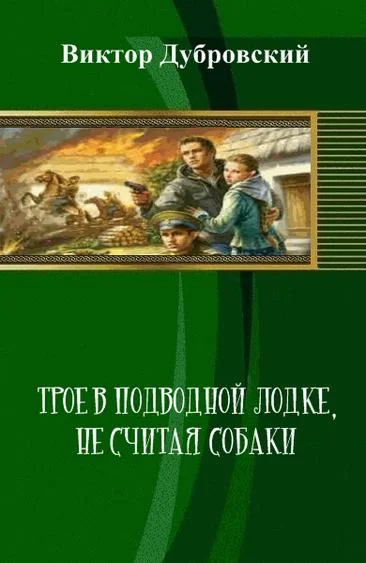 Обложка Трое в подводной лодке, не считая собаки