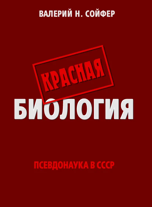 Обложка Красная биология