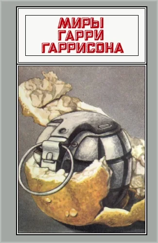 Обложка Миры Гарри Гаррисона. Том 10
