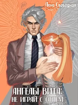 Обложка Не играй с огнем