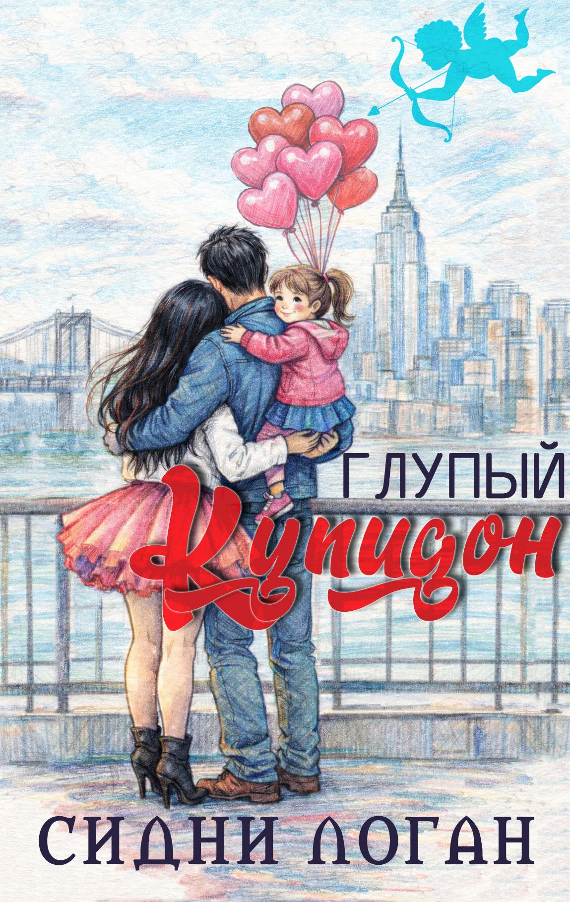 Обложка Глупый Купидон