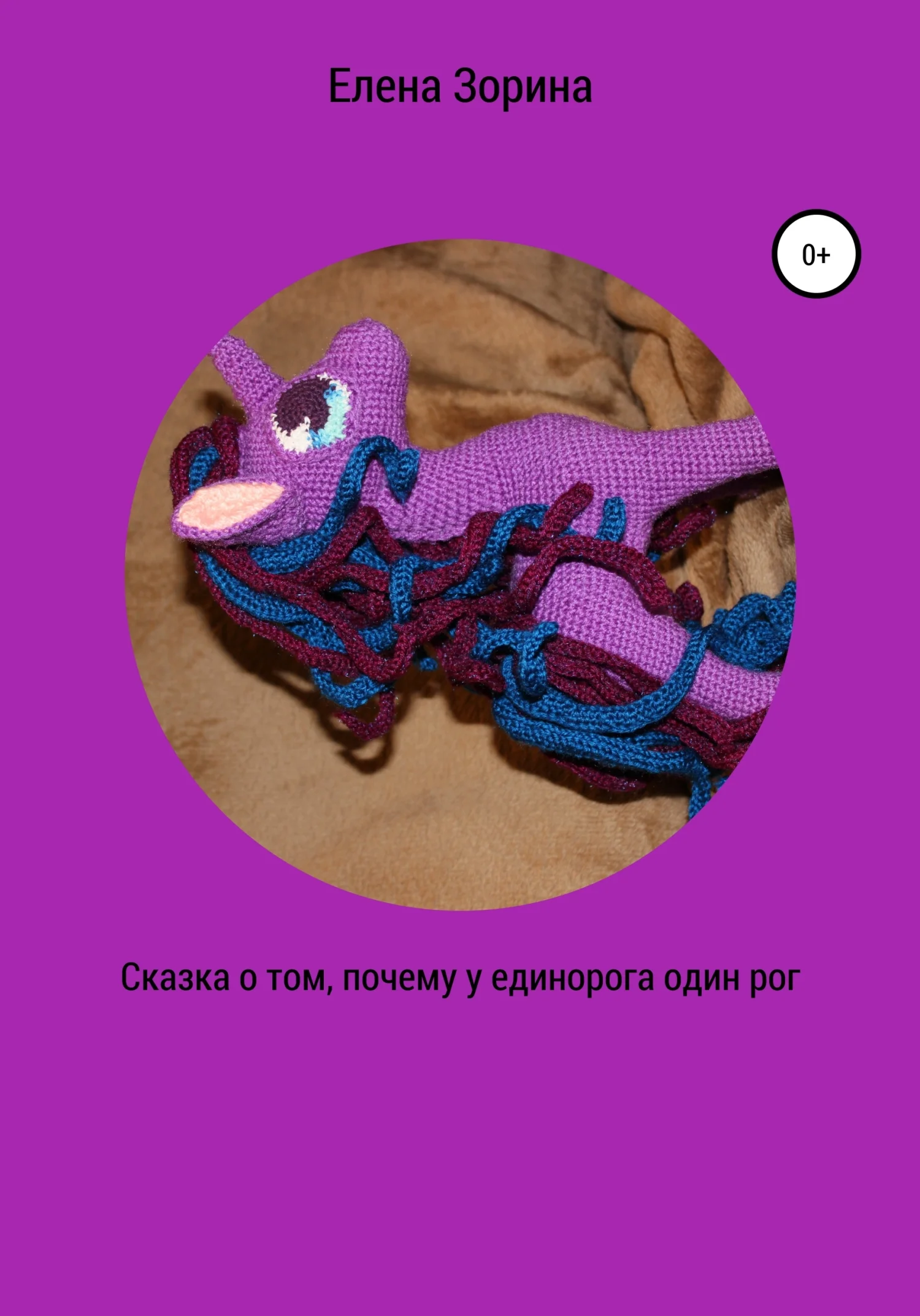 Обложка Сказка о том, почему у единорога один рог