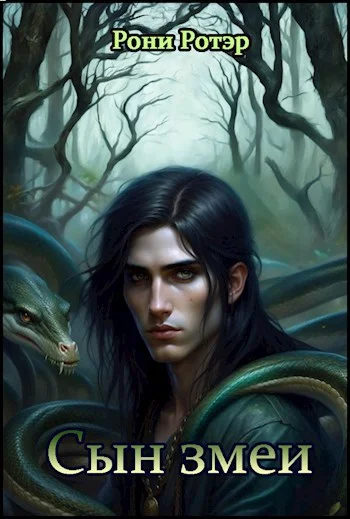 Обложка Сын змеи