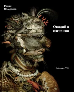 Обложка Овидий в изгнании