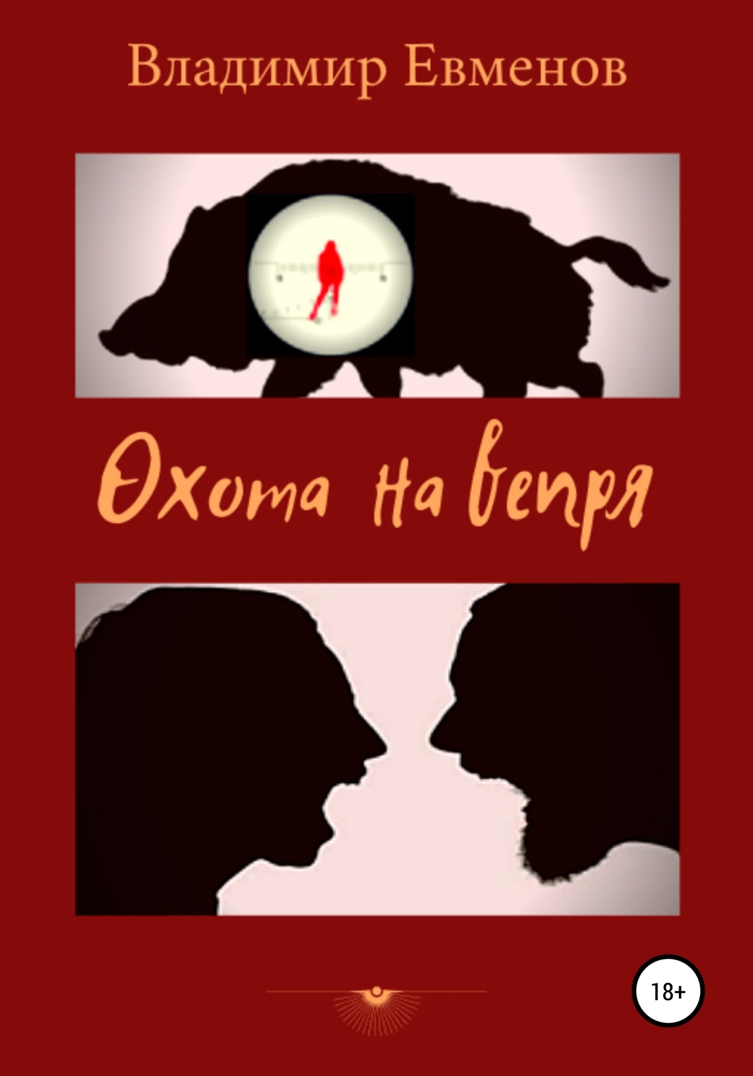 Обложка Охота на вепря