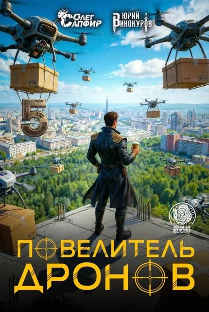 Обложка Повелитель дронов 5