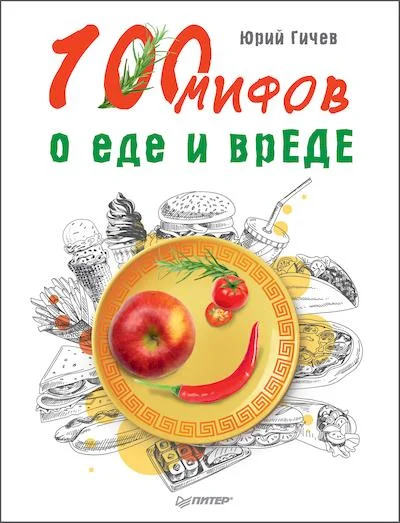 Обложка 100 мифов о еде и врЕДЕ