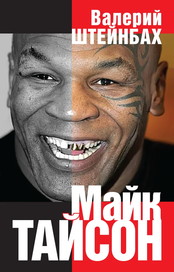 Обложка Майк Тайсон