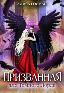 Обложка Призванная для Темного Лорда