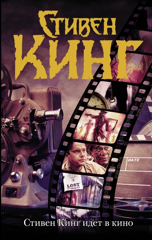 Обложка Стивен Кинг идет в кино