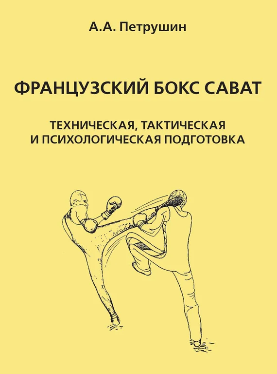 Обложка Французский бокс сават. Техническая, тактическая и психологическая подготовка
