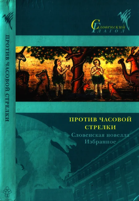 Обложка Против часовой стрелки