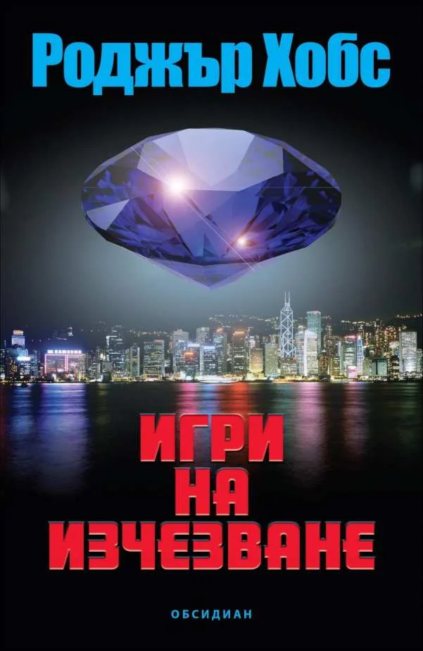 Обложка Игри на изчезване