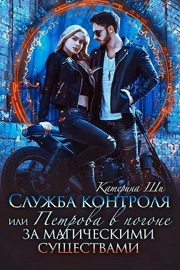 Обложка Служба контроля, или Петрова в погоне за магическими существами