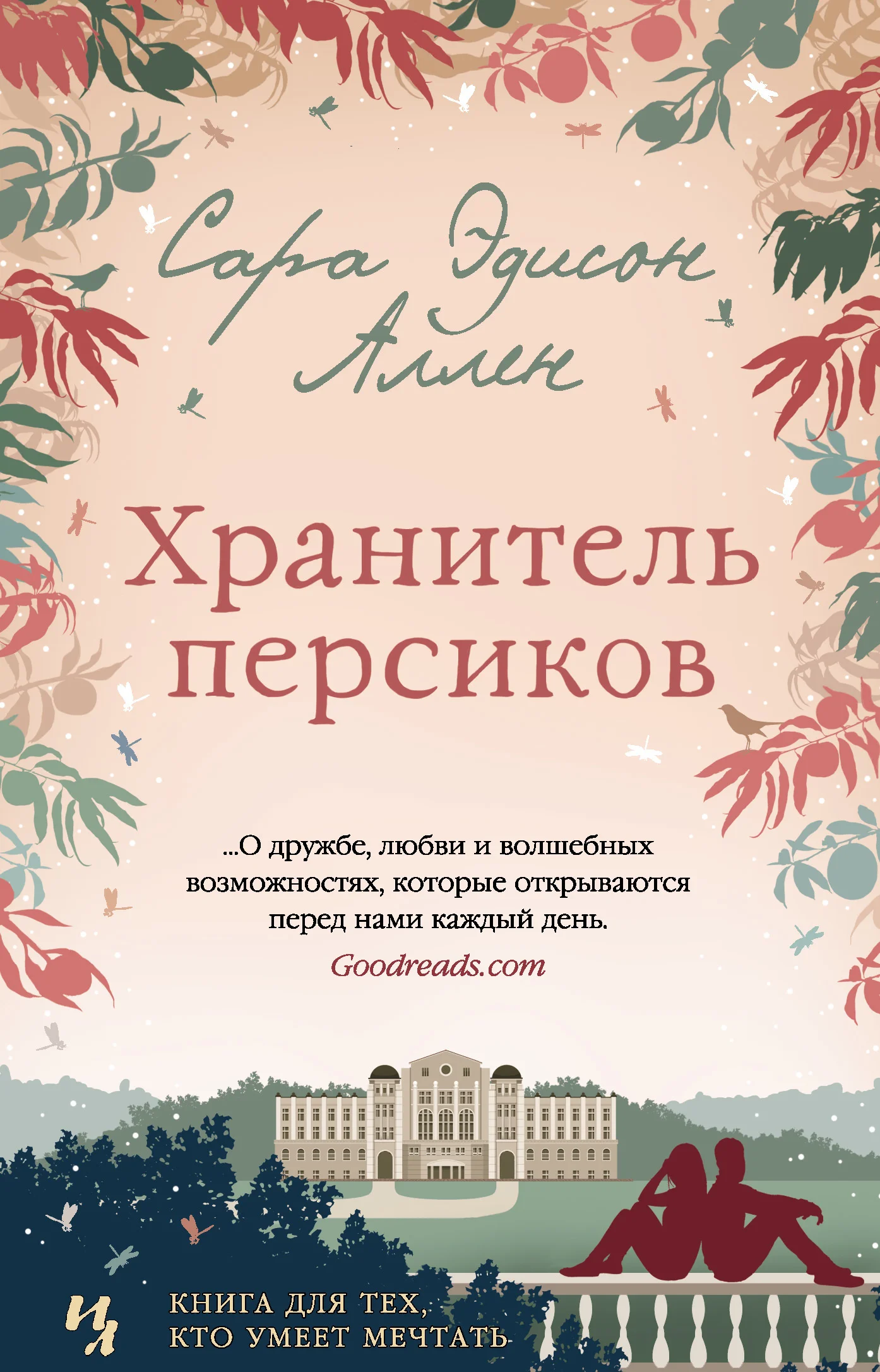 Обложка Хранитель персиков