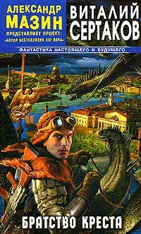Обложка Братство креста